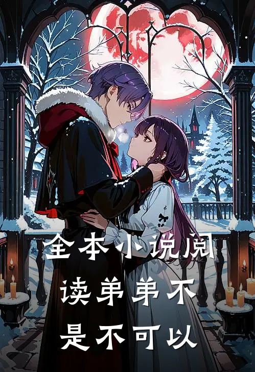 全本小说阅读弟弟不是不可以