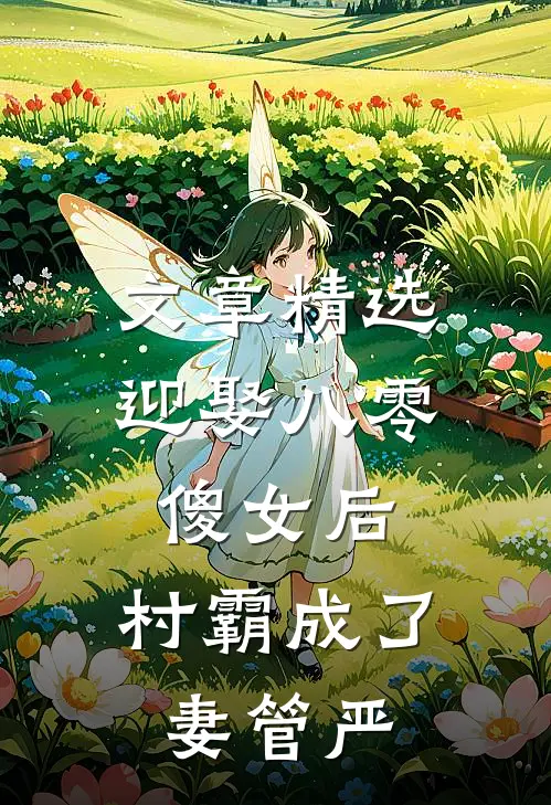 文章精选迎娶八零傻女后，村霸成了妻管严