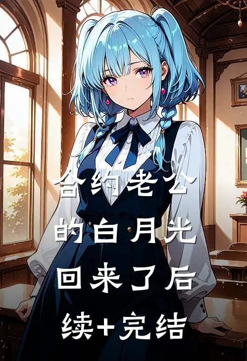 合约老公的白月光回来了后续+完结
