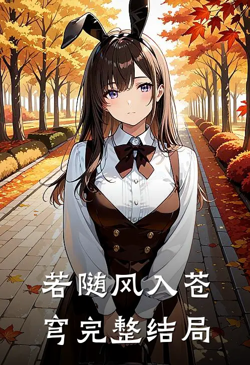 若随风入苍穹完整结局