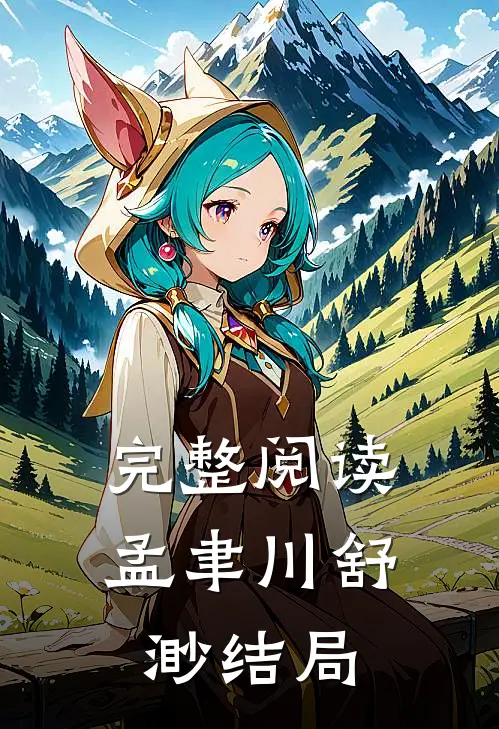 完整阅读孟聿川舒渺结局