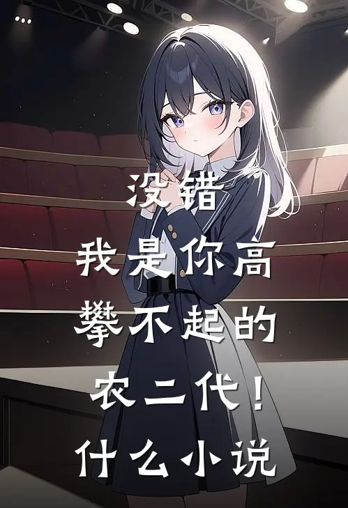 没错，我是你高攀不起的农二代！什么小说