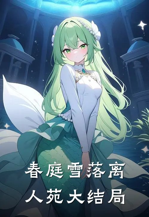 春庭雪落离人苑大结局