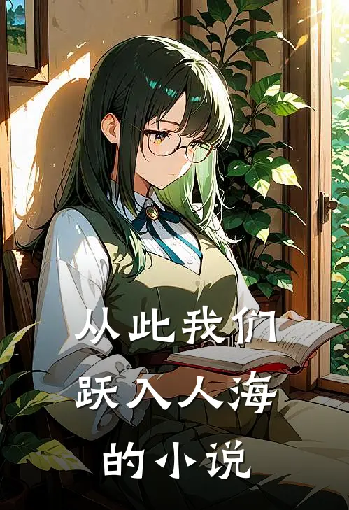 从此我们跃入人海的小说