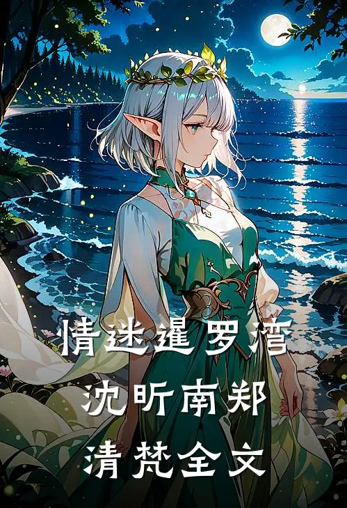 情迷暹罗湾沈昕南郑清梵全文
