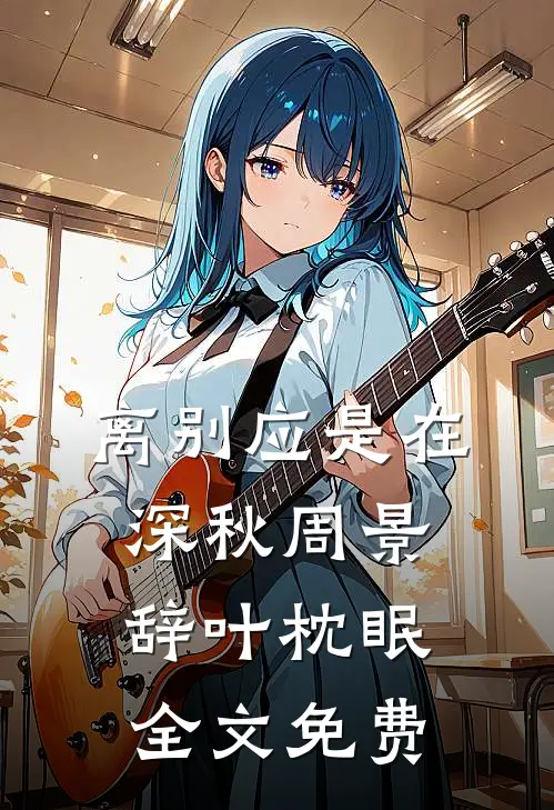 离别应是在深秋周景辞叶枕眠全文免费