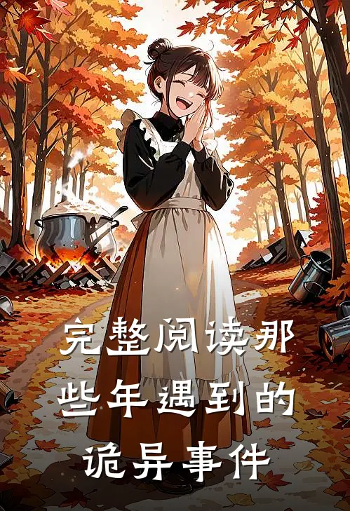 完整阅读那些年遇到的诡异事件