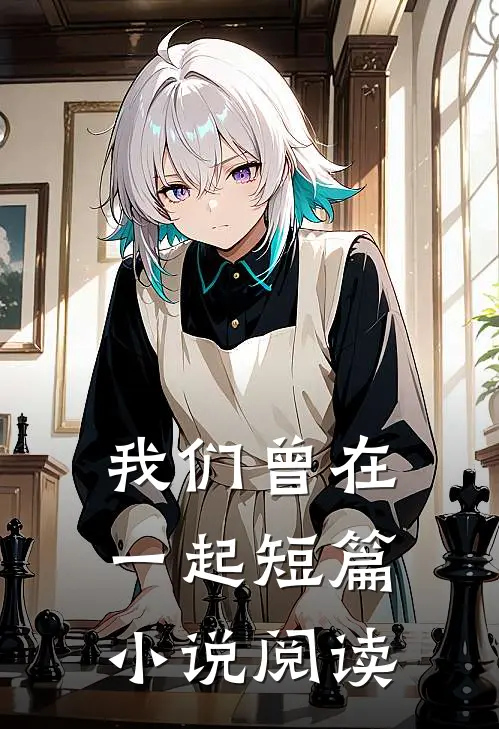 我们曾在一起短篇小说阅读