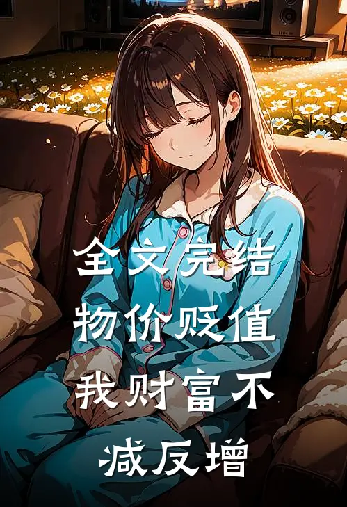 全文完结物价贬值：我财富不减反增