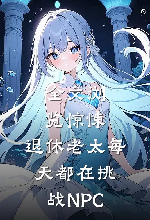全文浏览惊悚：退休老太每天都在挑战NPC