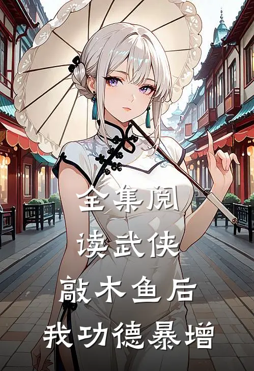 全集阅读武侠：敲木鱼后，我功德暴增