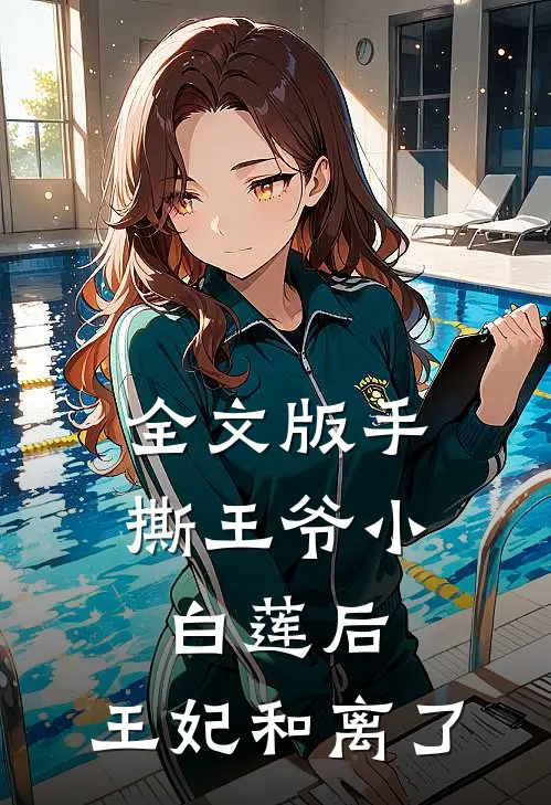全文版手撕王爷小白莲后，王妃和离了