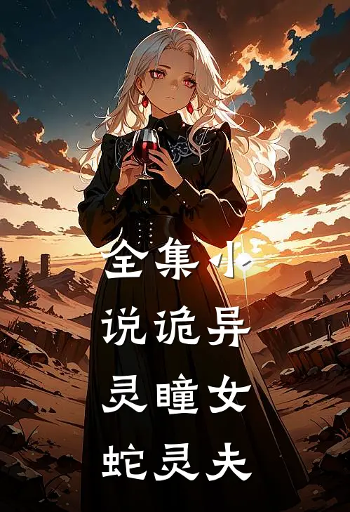 全集小说诡异：灵瞳女，蛇灵夫