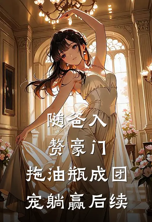 随爸入赘豪门，拖油瓶成团宠躺赢后续