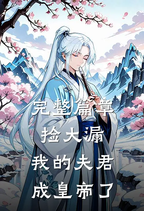 完整篇章捡大漏，我的夫君成皇帝了