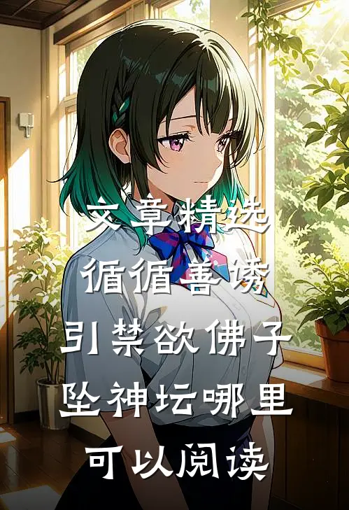 文章精选循循善诱,引禁欲佛子坠神坛哪里可以阅读