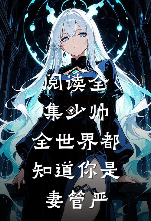 阅读全集少帅，全世界都知道你是妻管严