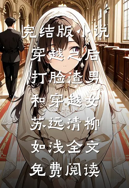 完结版小说穿越之后打脸渣男和穿越女苏远清柳如浅全文免费阅读