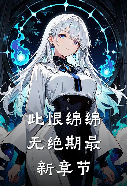 此恨绵绵无绝期最新章节
