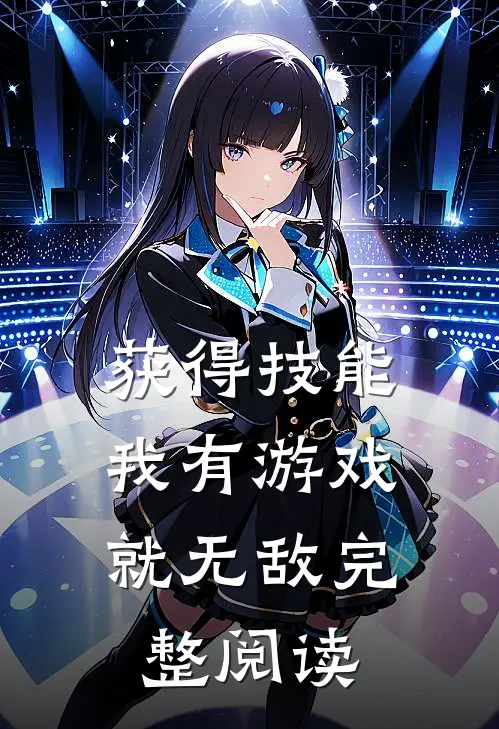 获得技能，我有游戏就无敌完整阅读