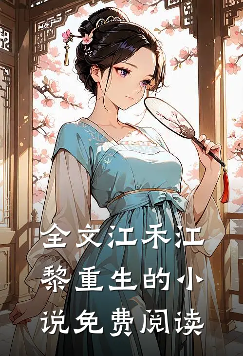 全文江禾江黎重生的小说免费阅读