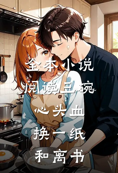 全本小说阅读三碗心头血，换一纸和离书