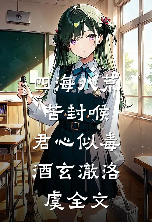 四海八荒苦封喉，君心似毒酒玄澈洛虞全文
