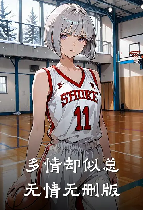 多情却似总无情无删版