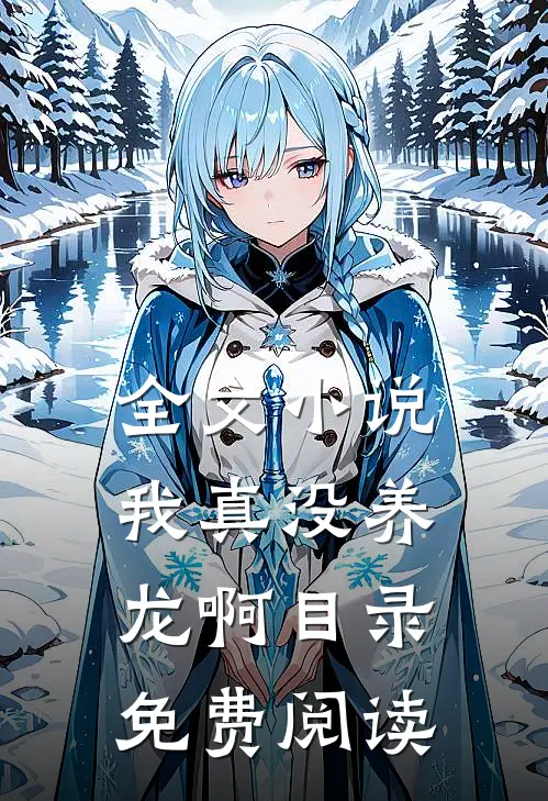 全文小说我真没养龙啊目录免费阅读