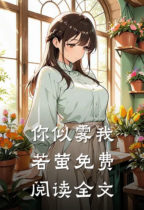 你似雾我若萤免费阅读全文