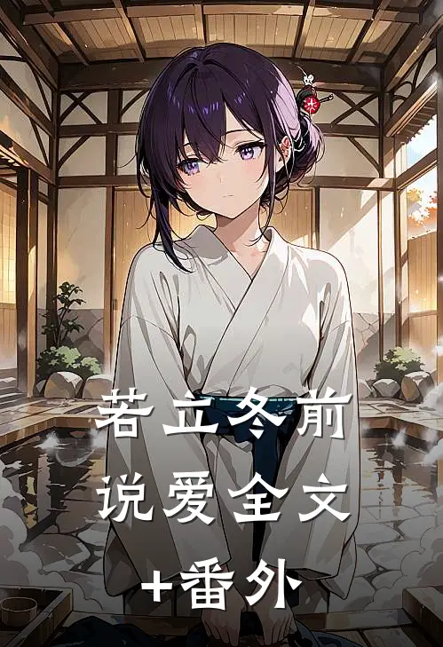 若立冬前说爱全文+番外