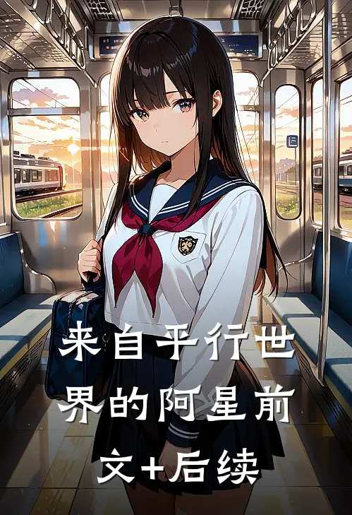 来自平行世界的阿星前文+后续