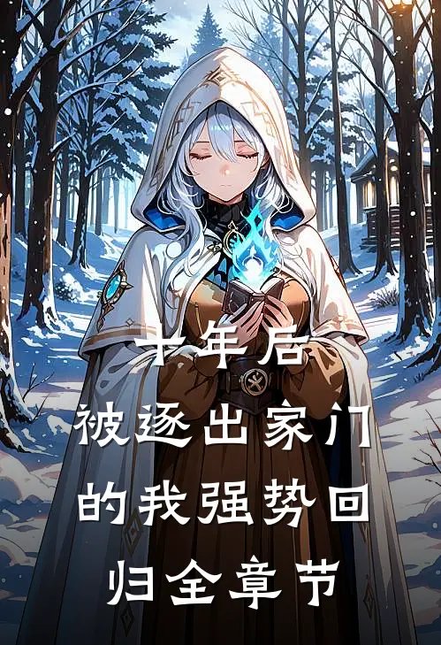 十年后，被逐出家门的我强势回归全章节