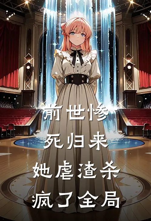 前世惨死归来，她虐渣杀疯了全局