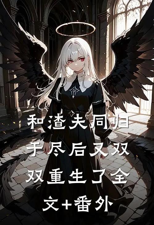 和渣夫同归于尽后又双双重生了全文+番外