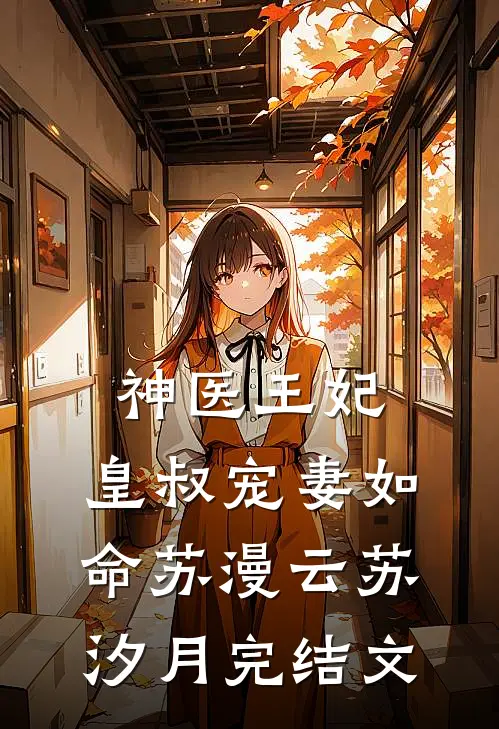 神医王妃：皇叔宠妻如命苏漫云苏汐月完结文