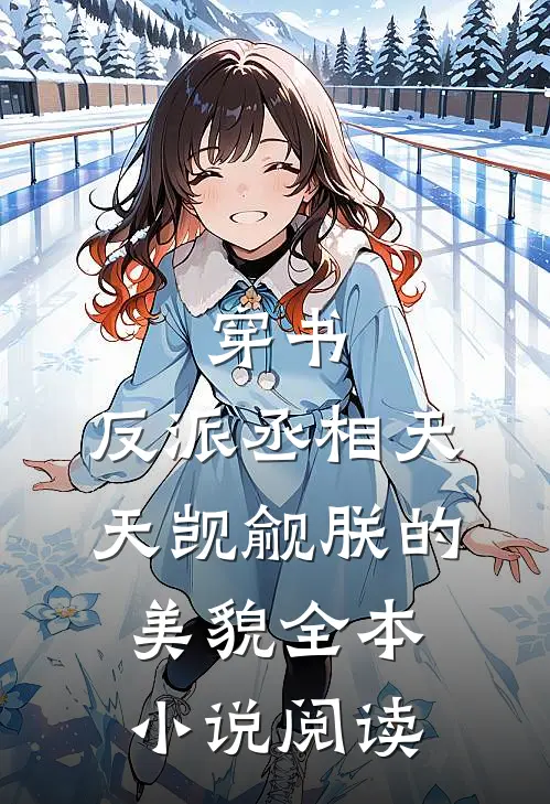 穿书:反派丞相天天觊觎朕的美貌全本小说阅读