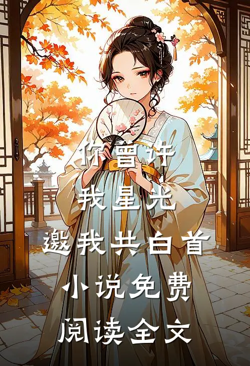 你曾许我星光，邀我共白首小说免费阅读全文