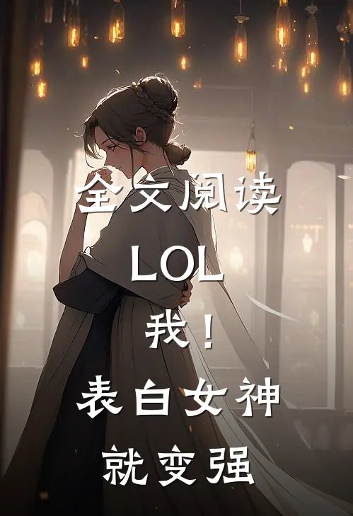 全文阅读LOL，我！表白女神就变强