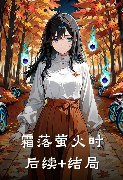 霜落萤火时后续+结局