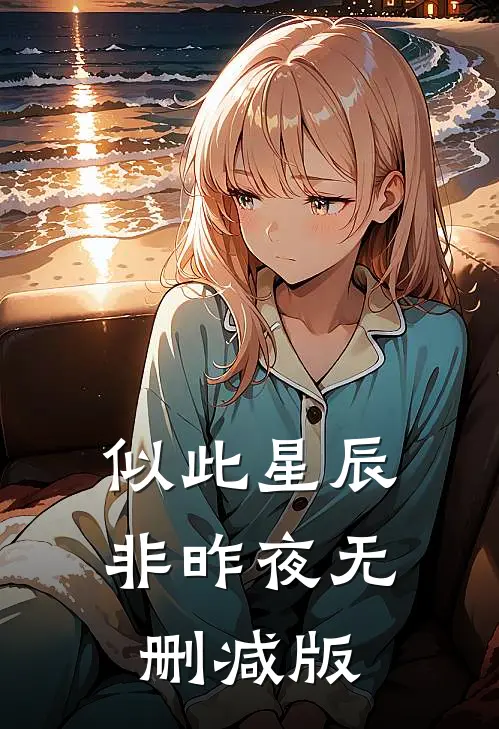 似此星辰非昨夜无删减版