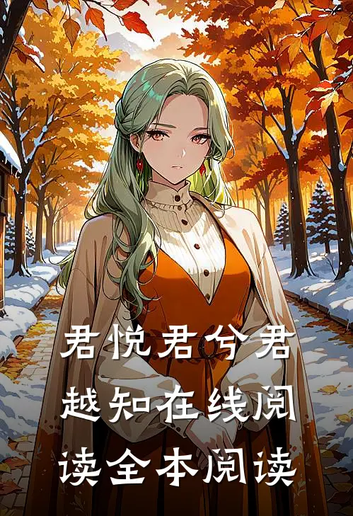 君悦君兮君越知在线阅读全本阅读