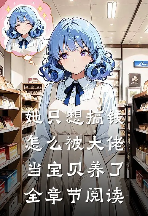 她只想搞钱，怎么被大佬当宝贝养了全章节阅读