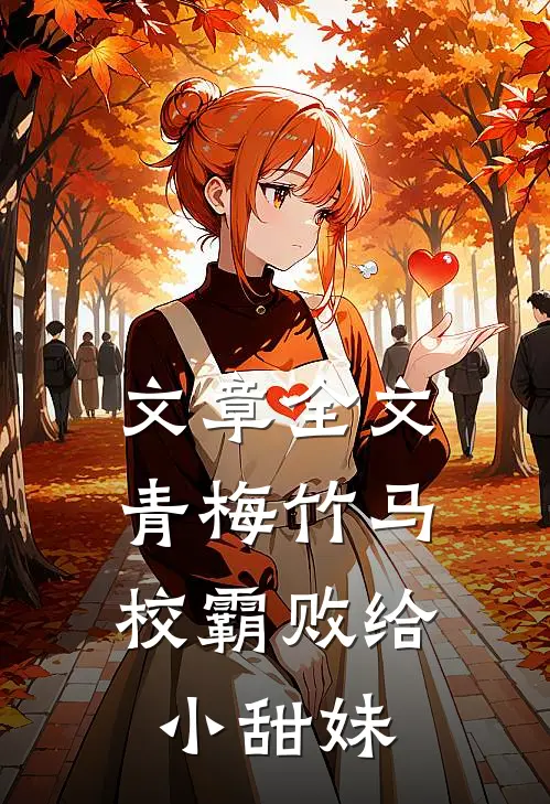 文章全文青梅竹马：校霸败给小甜妹