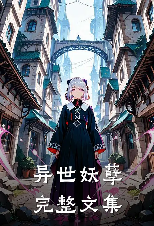 异世妖孽完整文集