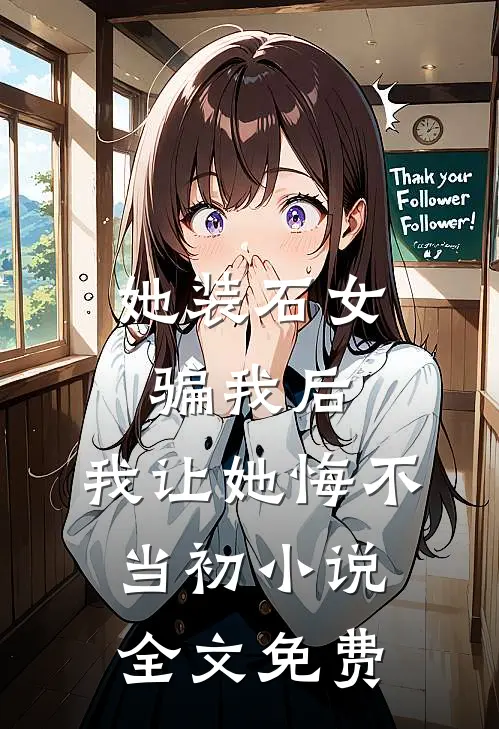 她装石女骗我后，我让她悔不当初小说全文免费