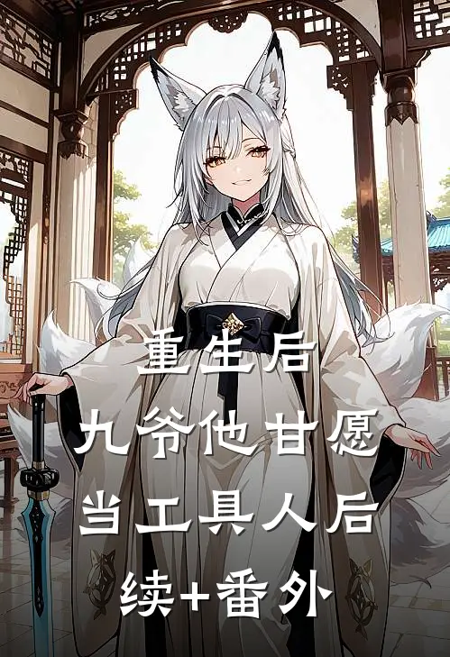 重生后，九爷他甘愿当工具人后续+番外