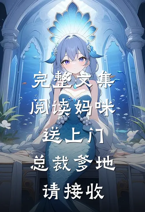 完整文集阅读妈咪送上门，总裁爹地请接收