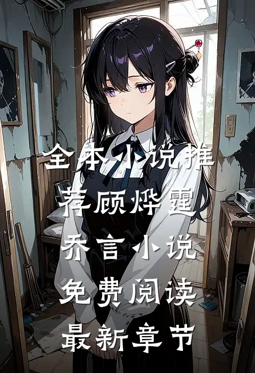 全本小说推荐顾烨霆乔言小说免费阅读最新章节