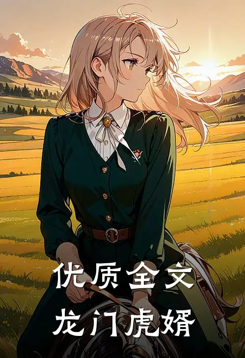 优质全文龙门虎婿